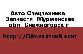 Авто Спецтехника - Запчасти. Мурманская обл.,Снежногорск г.
